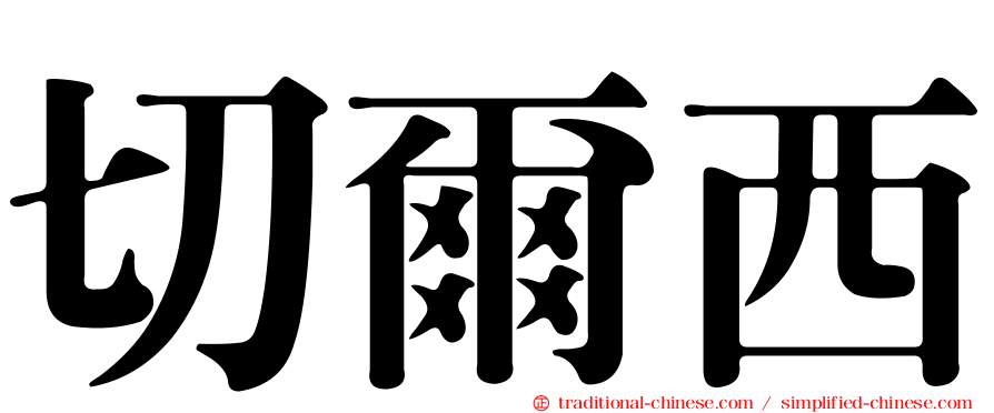 切爾西