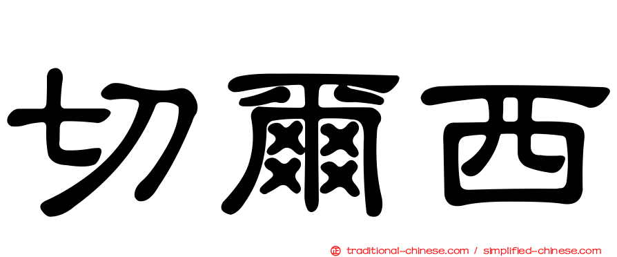 切爾西