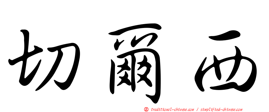 切爾西