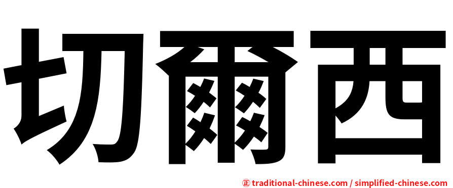 切爾西