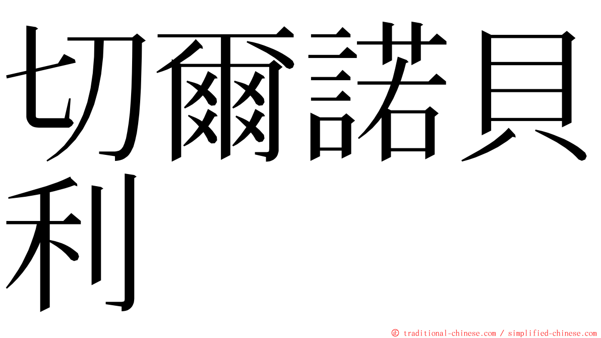 切爾諾貝利 ming font