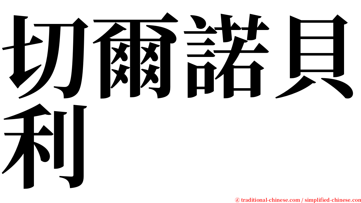 切爾諾貝利 serif font
