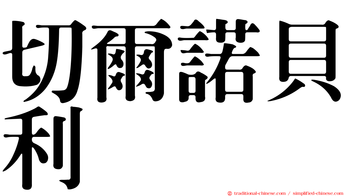 切爾諾貝利