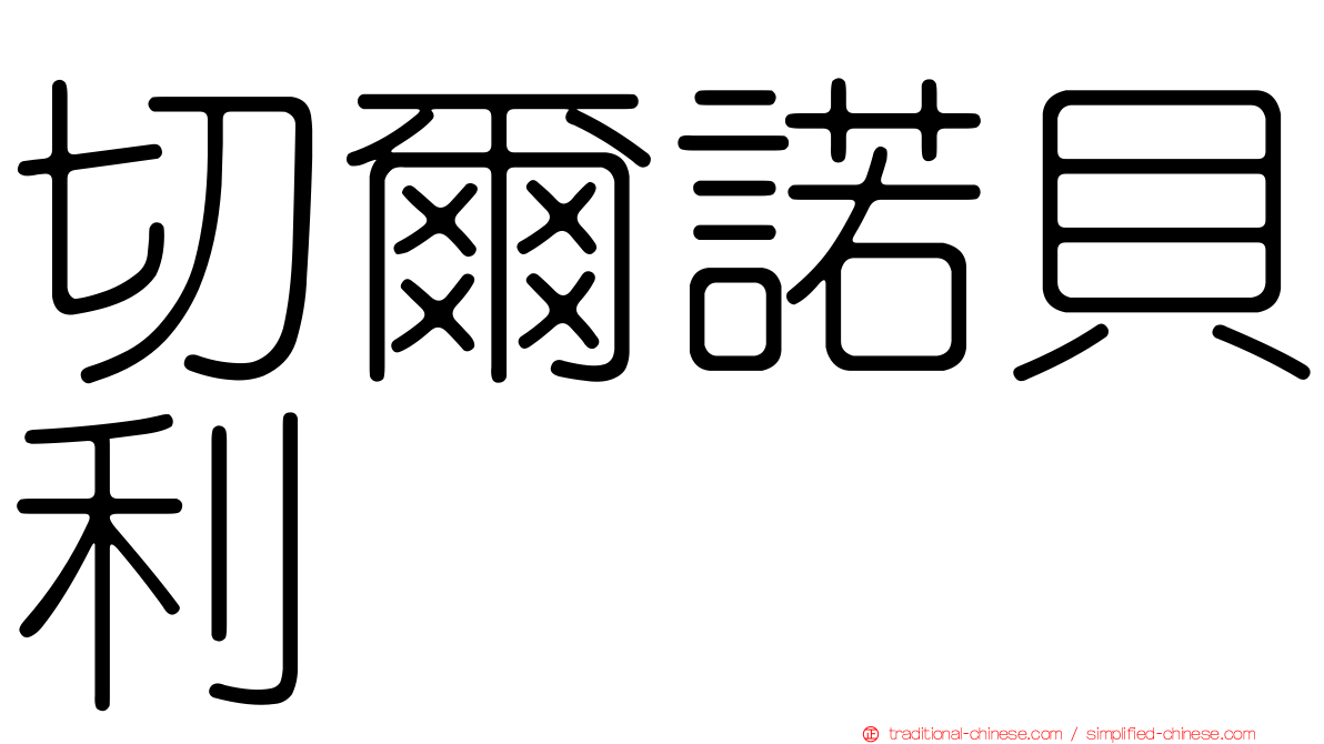 切爾諾貝利