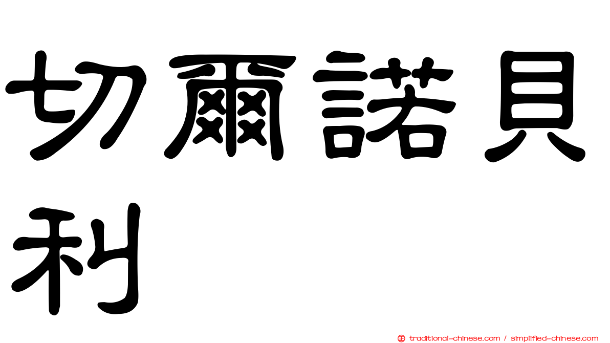 切爾諾貝利