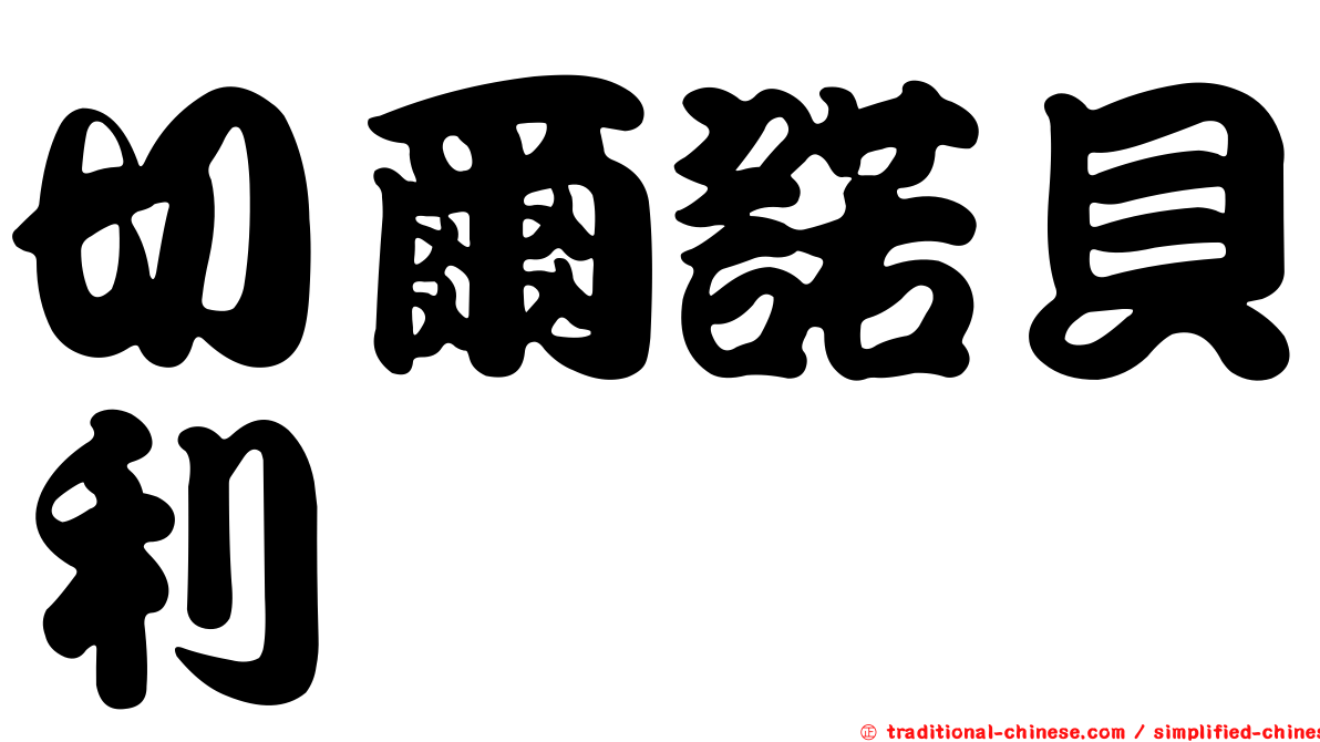 切爾諾貝利