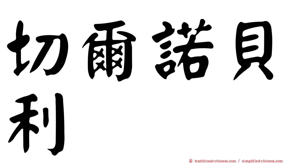 切爾諾貝利