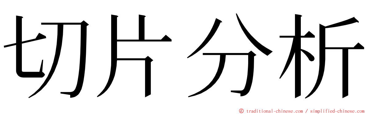 切片分析 ming font