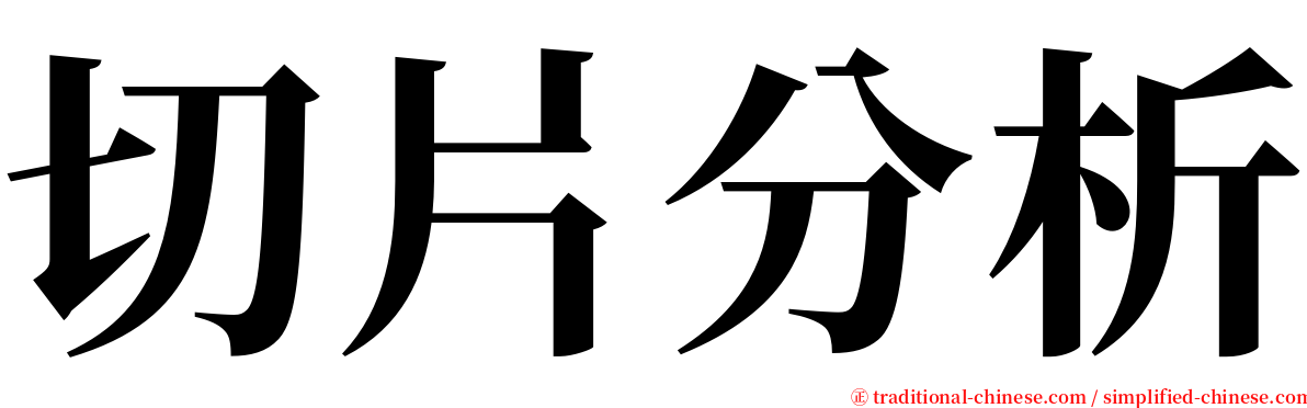 切片分析 serif font