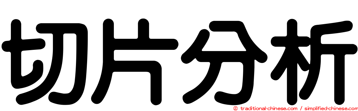 切片分析