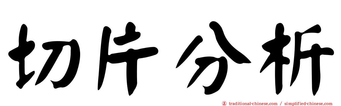 切片分析