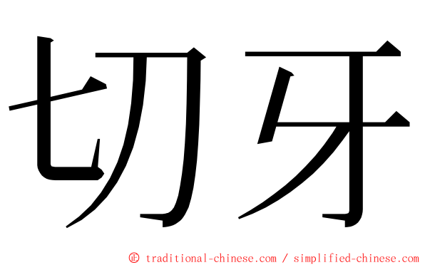 切牙 ming font