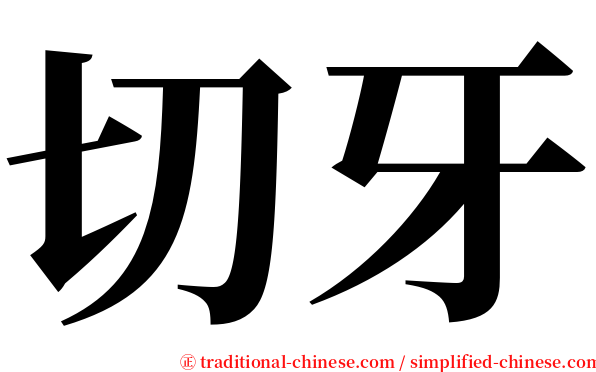 切牙 serif font