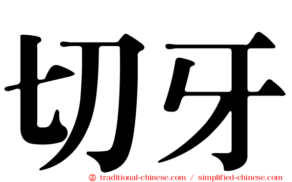 切牙