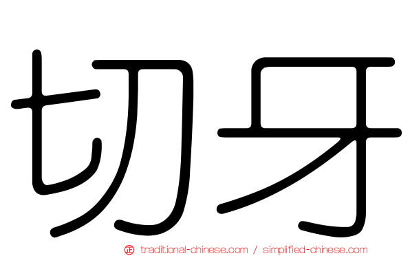 切牙