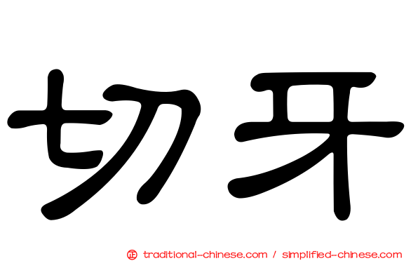 切牙