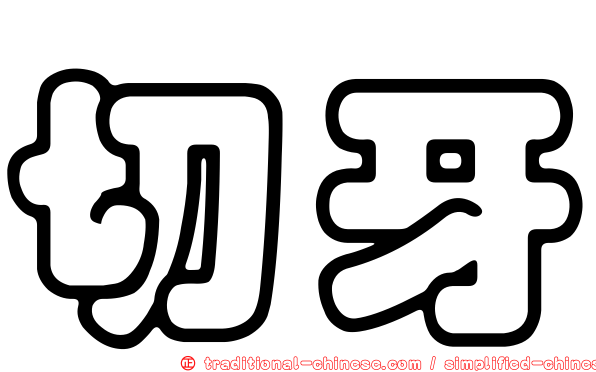 切牙
