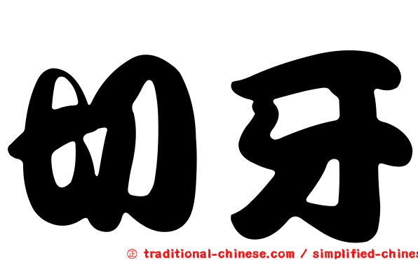 切牙