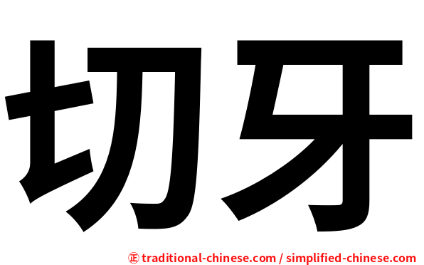 切牙