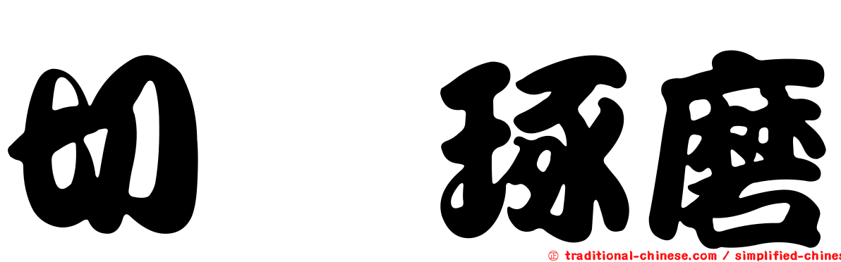 切瑳琢磨