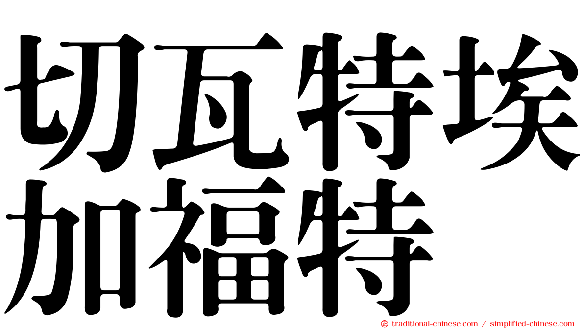 切瓦特埃加福特
