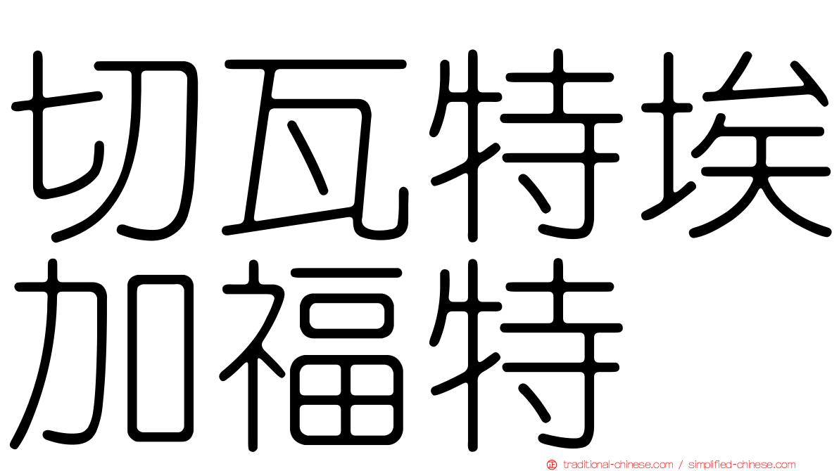 切瓦特埃加福特