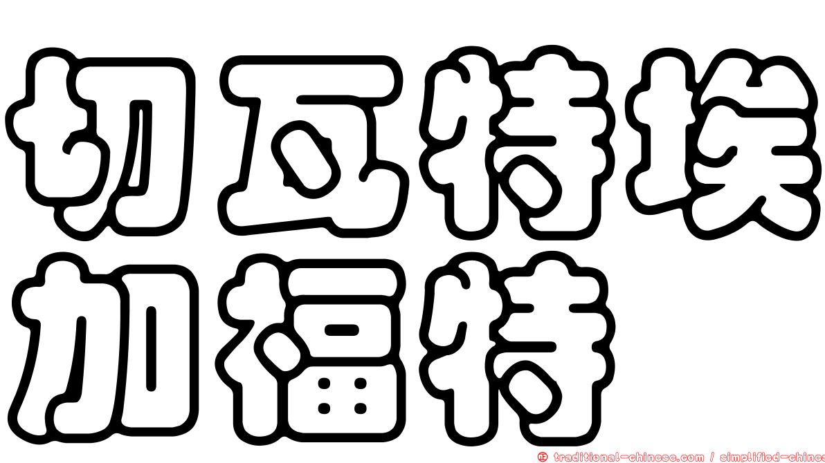 切瓦特埃加福特