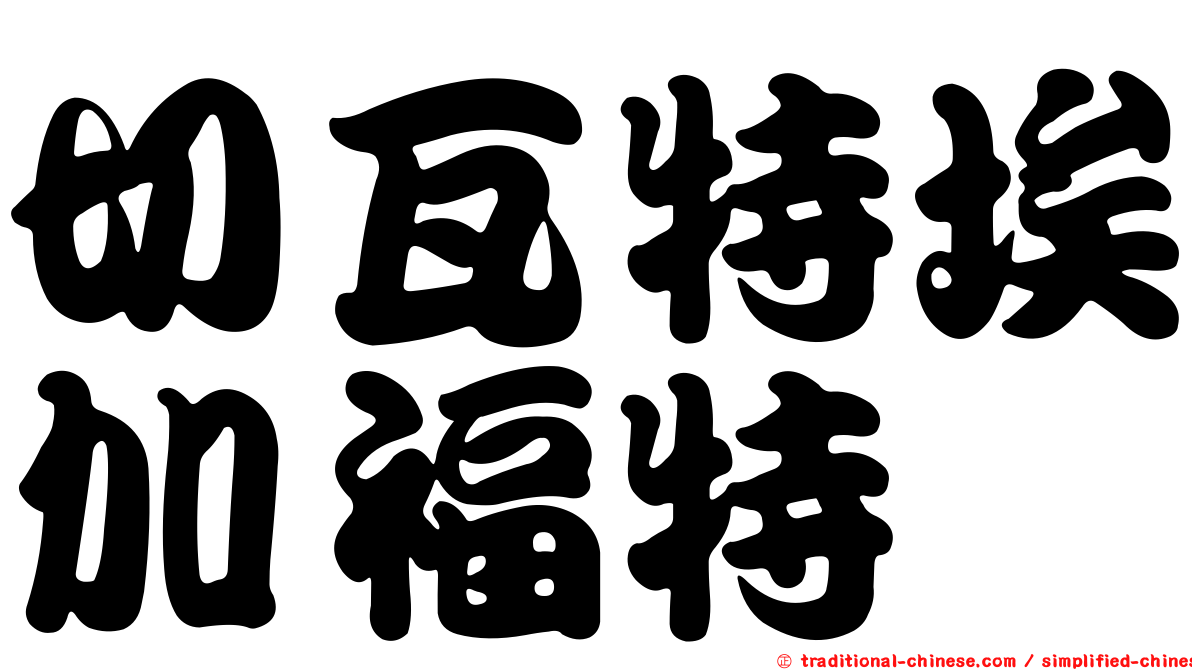 切瓦特埃加福特