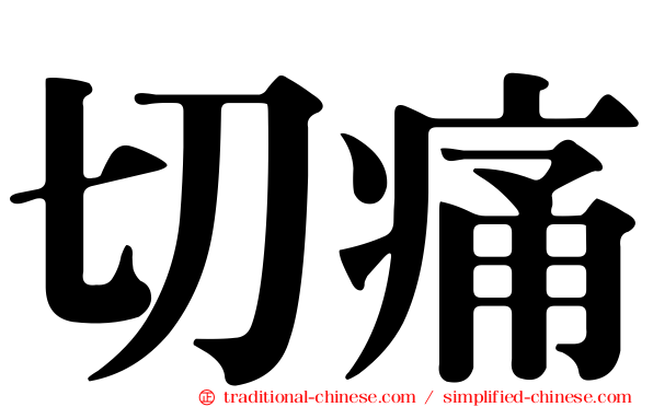 切痛