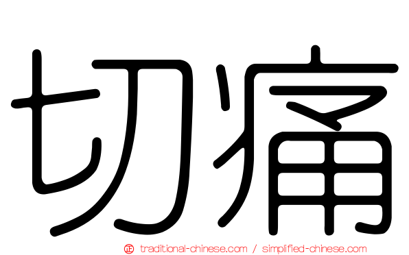 切痛