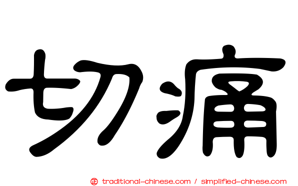 切痛