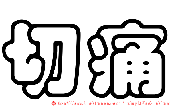 切痛