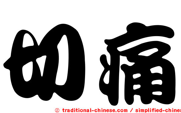 切痛