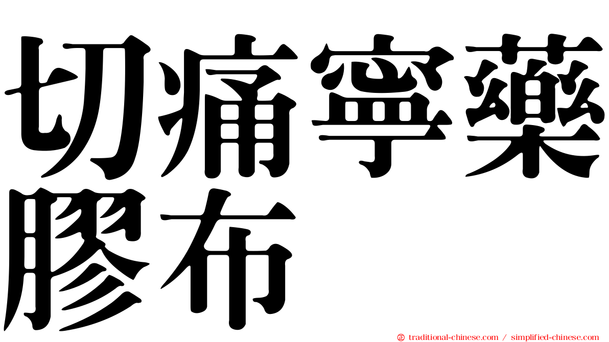 切痛寧藥膠布