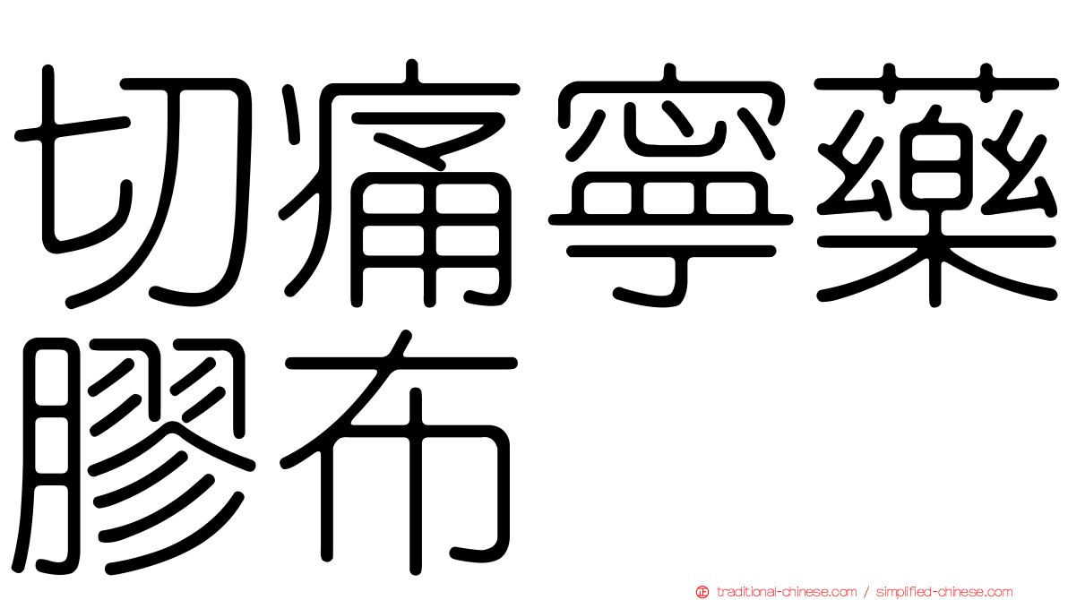 切痛寧藥膠布