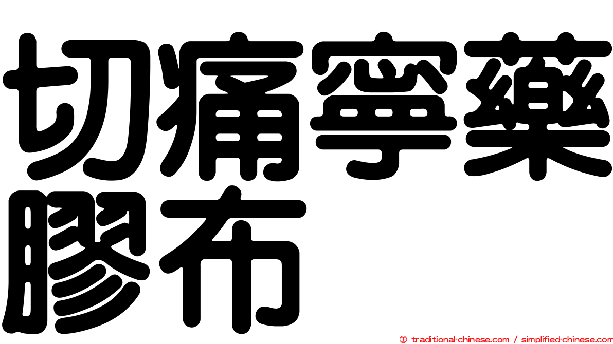 切痛寧藥膠布
