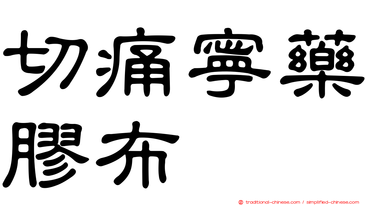 切痛寧藥膠布