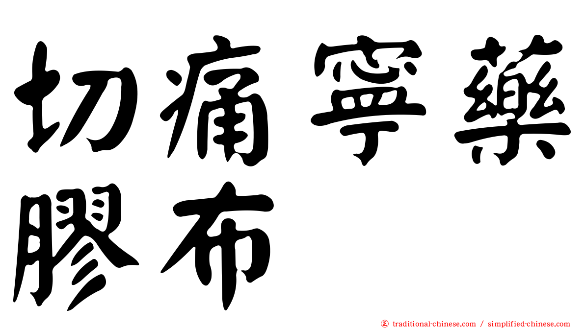 切痛寧藥膠布