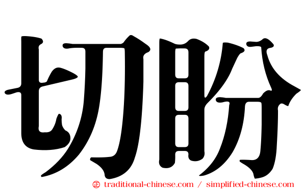 切盼