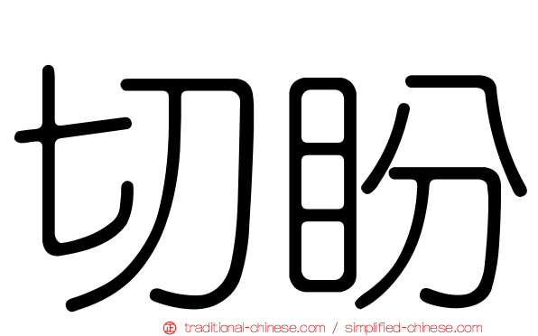 切盼