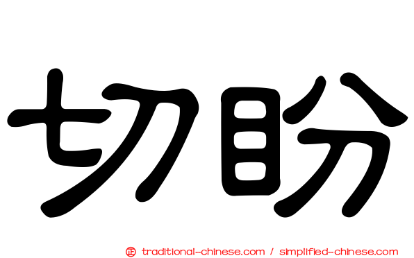 切盼