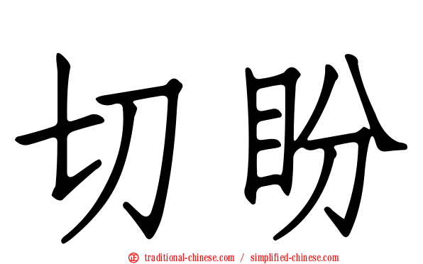 切盼