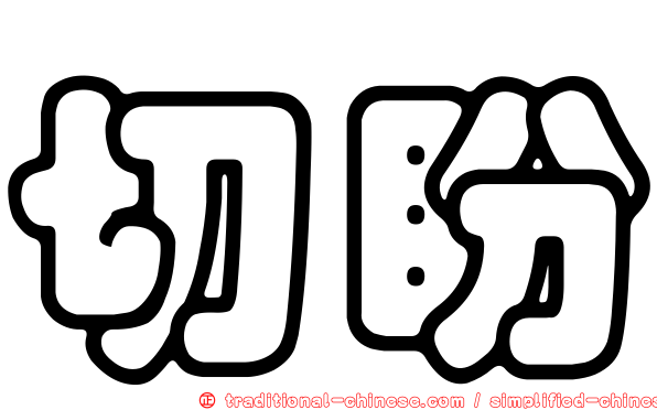 切盼