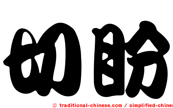 切盼
