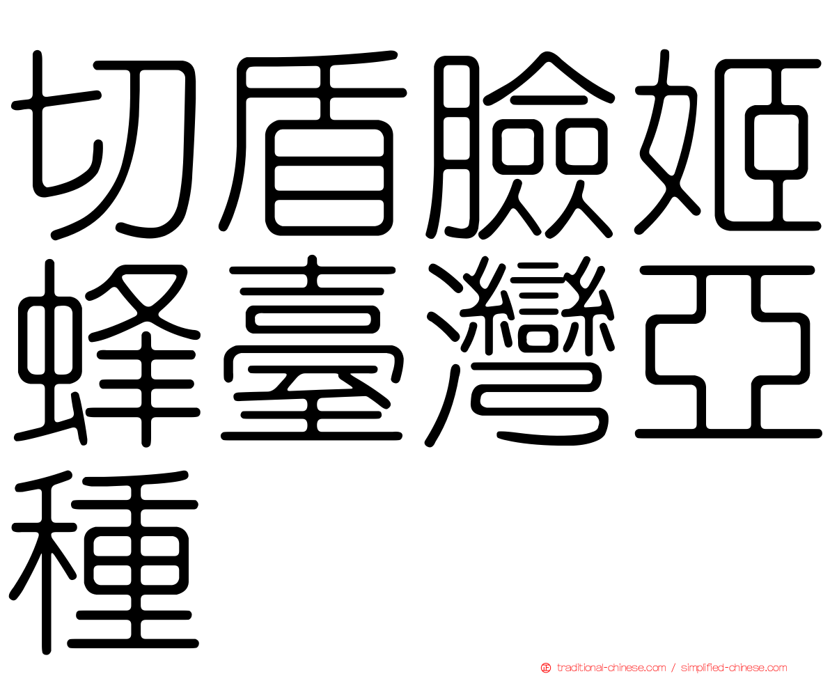 切盾臉姬蜂臺灣亞種
