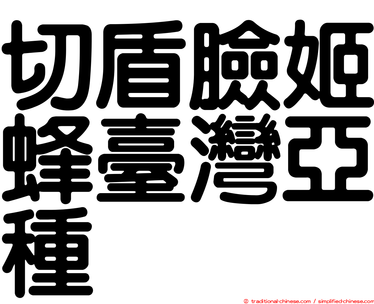 切盾臉姬蜂臺灣亞種