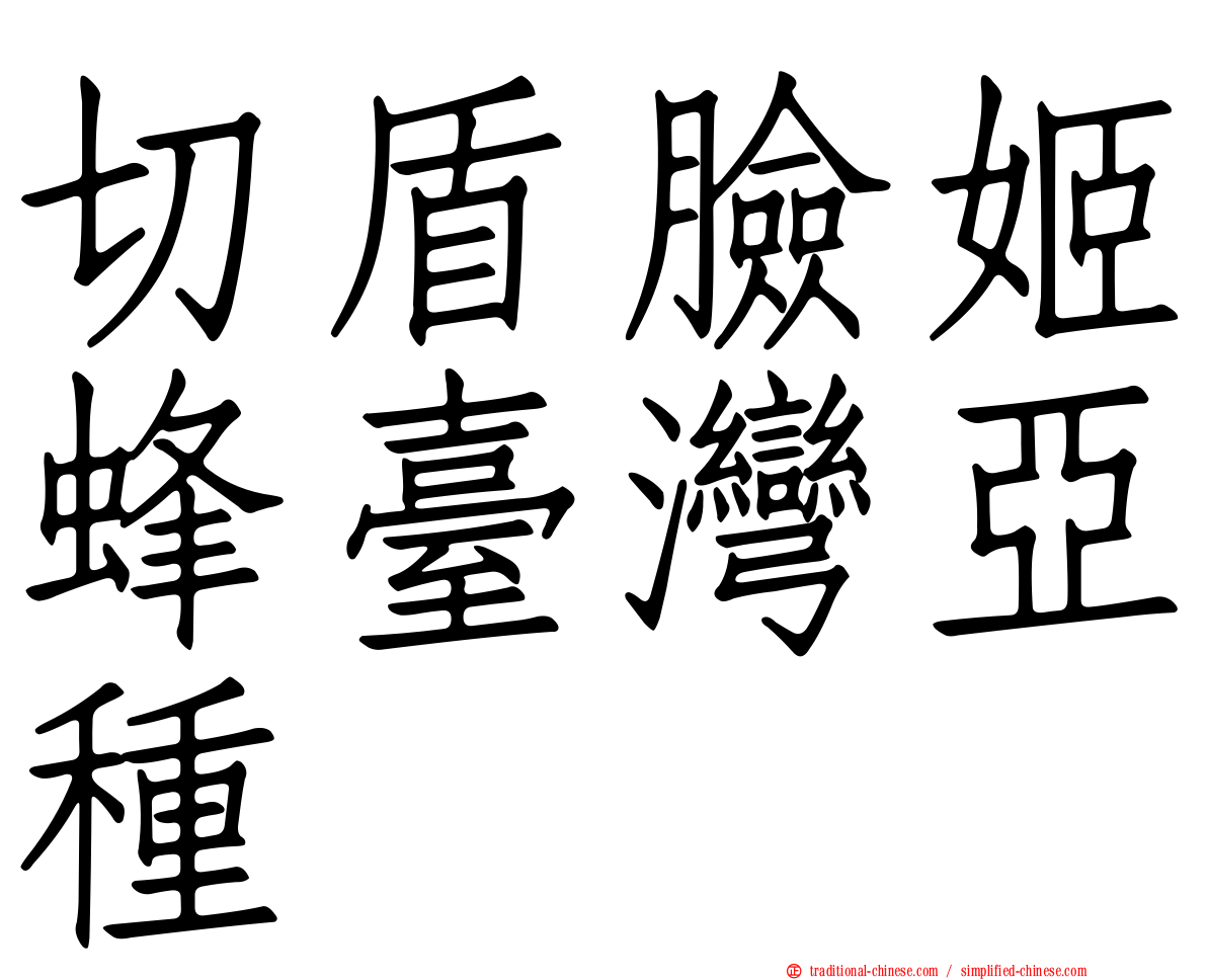 切盾臉姬蜂臺灣亞種