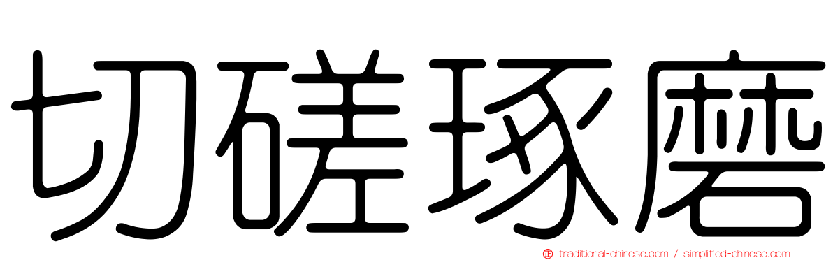 切磋琢磨
