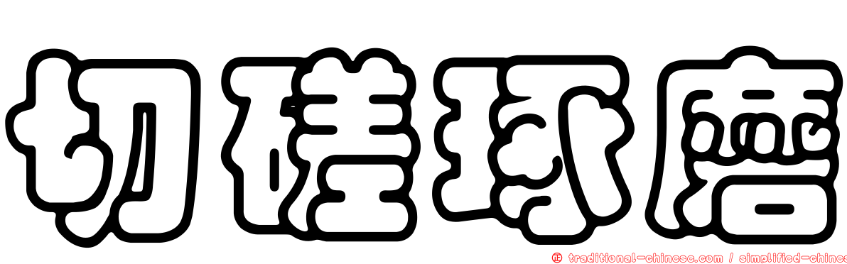 切磋琢磨