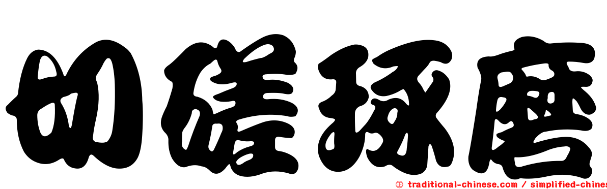 切磋琢磨